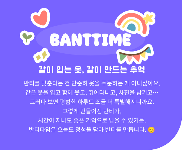 반티타임 신념과 노력